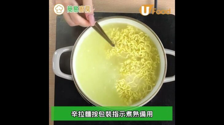 人氣爆紅食法！神奇雪糕擔擔辛拉麵食譜 打卡呃like辛拉麵隱藏食法大公開