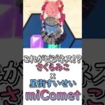 これがビジネスだと…!? | miCometてぇてぇ