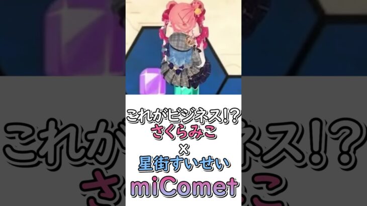 これがビジネスだと…!? | miCometてぇてぇ