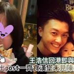 王浩信回港即與女兒團聚　出post一齊食漢堡未見陳自瑤蹤影