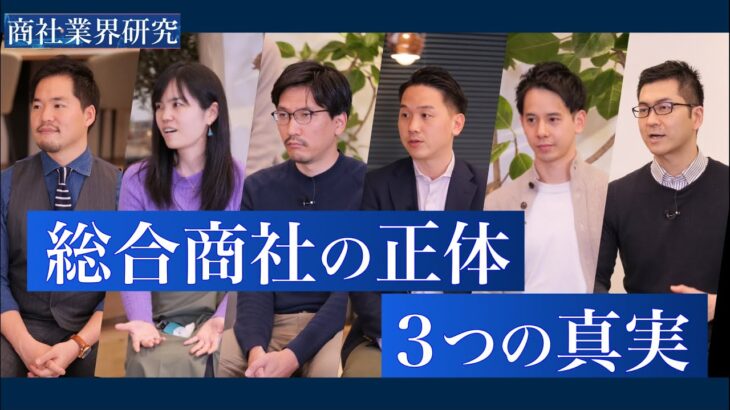 総合商社は、新ビジネスを生み出し続けられる“商人”なのか / 商社業界研究 presented by ワンキャリア/【伊藤忠商事×住友商事×豊田通商×丸紅×三井物産×三菱商事】