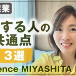 女性必見 ！ 【 ママ 起業 】 活躍する人の共通点 ３選 【 sequence MIYASHITA PARK 】