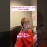 【大事】死ぬ前に後悔するなら #shorts #猪原有紀子#ソーシャルビジネス