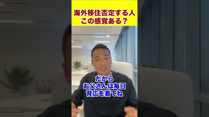 海外移住否定する人この感覚ある？ #shorts #お金 #ビジネス #投資 #物価上昇 #起業 #飲食店経営 #社長 #仮想通貨 #不景気 #起業 #ビットコイン #起業家 # ドバイ