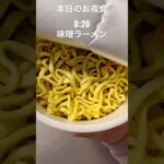 【食テロ】本日のお夜食#ラーメン#夜食#shorts #おうちご飯 #料理動画#もんちゃんの台所