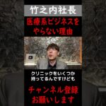 【竹之内社長】医療系ビジネスをしない理由#竹之内社長 #竹之内教博 #竹之内社長 #虎ベル #りらくる  #切り抜き #shorts #令和の虎#成功者 #ビジネス