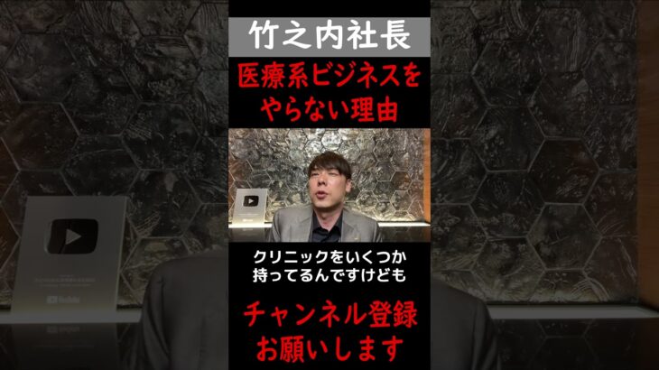 【竹之内社長】医療系ビジネスをしない理由#竹之内社長 #竹之内教博 #竹之内社長 #虎ベル #りらくる  #切り抜き #shorts #令和の虎#成功者 #ビジネス