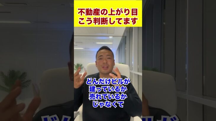 不動産の上がり目こう判断してます  #shorts #ビジネス #起業 #投資 #飲食店経営 #仮想通貨 #社長 #お金 #ドバイ #飲食店 #節税 #経営者