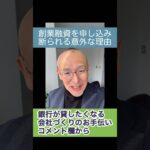 起業で創業融資を申し込むとき、スマホが原因で審査に落ちることがあります。専門家に通帳を見てもらって相談したいです。わかりやすい説明をしてくれるコンサルタントにお願いしましょう。 #shorts