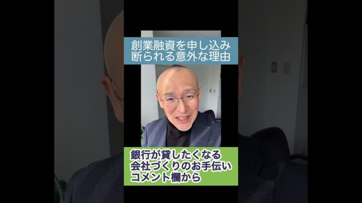 起業で創業融資を申し込むとき、スマホが原因で審査に落ちることがあります。専門家に通帳を見てもらって相談したいです。わかりやすい説明をしてくれるコンサルタントにお願いしましょう。 #shorts