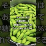 【ゆっくり解説】知っていて損はない、食の雑学『枝豆の塩加減はどのくらい？』#shorts