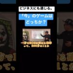 「今」のゲームはどっちか？ビジネスにも通じる。#コンサル#就活#転職 #切り抜き #shorts