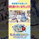 【何の食レポ】コメント力で先輩の威厳を見せつける…？【にじさんじ】#ゲームるゲームる #shorts