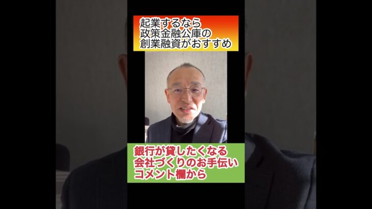 起業するなら政策金融公庫の創業融資がおすすめです。創業専門の担当者さんがいる支店で相談に乗ってくれます。札幌で 融資申し込みのお手伝いをしてます、わかりやすい説明だと言われます。 #shorts