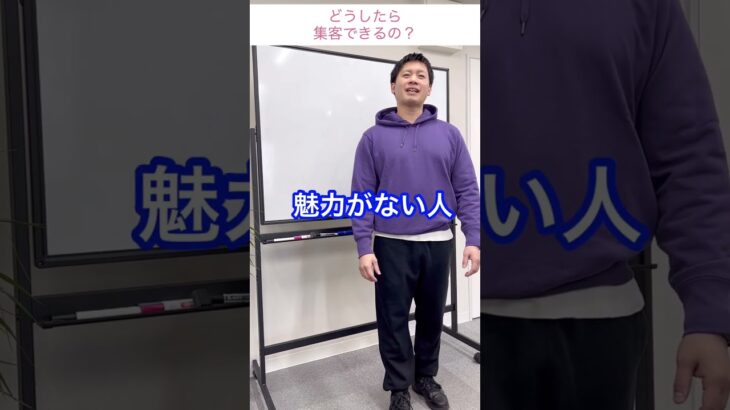 【起業家夫婦】集客するにはどうしたらいい？　#shorts