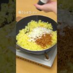 【食感おもしろい！】インスタント麺チャーハン#shorts