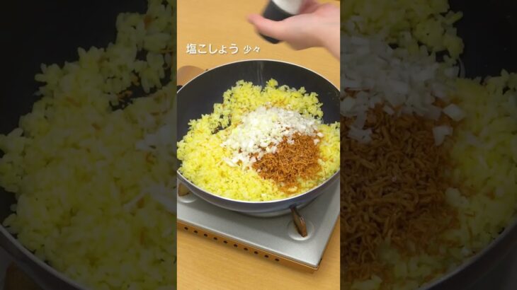 【食感おもしろい！】インスタント麺チャーハン#shorts