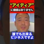 「そのビジネスなら昔から思い付いてたよ」と言う、ジジイに放った強烈な一言【竹花貴騎/切り抜き】#shorts