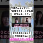 生徒さんインタビュー「起業をスタートする時不安はあった？」#shorts