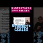 知ったかぶりするテクニックって本当に大事？#コンサル #ビジネス #仕事 #切り抜き #shorts