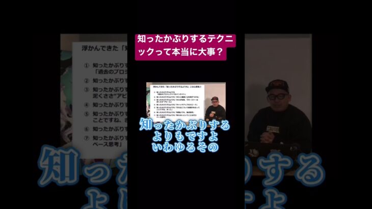 知ったかぶりするテクニックって本当に大事？#コンサル #ビジネス #仕事 #切り抜き #shorts