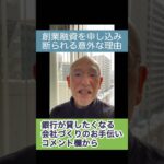 起業で創業融資を申し込むとき、スマホが原因で審査に落ちることがあります。専門家に通帳を見てもらって相談したいです。わかりやすい説明をしてくれるコンサルタントにお願いしましょう。 #shorts