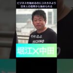 コネよりカネより日本人の信用でビジネスが出来る❗️【堀江貴文切り抜き】 #shorts