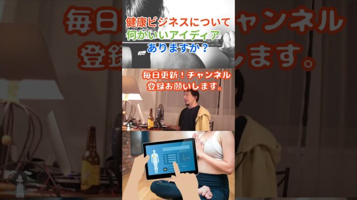 健康ビジネスについて何かいいアイディアありますか？ #shorts