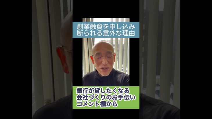 起業の創業融資を申し込むとき、電話代が原因で審査に落ちることがあります。専門家に通帳を見てもらって相談したいです。わかりやすい説明をしてくれるコンサルタントにお願いしましょう。 #shorts