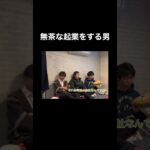 起業を目指す男？#shorts #起業#tiktok