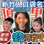 【正妹】食尚玩家@supertaste特別企劃 #里長帶我吃 新竹埔頂里長何芝寧帶路！口袋名單丼飯 刺身 炭燒 岡山羊肉