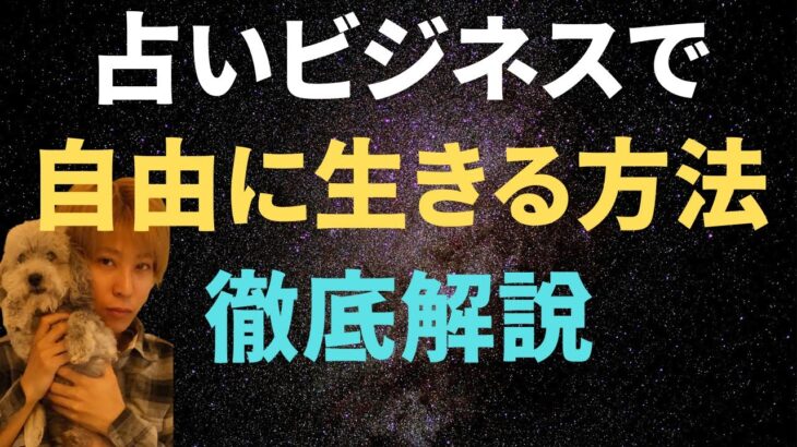 占い師がビジネスを作って自由に生きる方法を徹底解説！【占い集客】副業占い