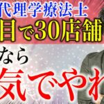 【理学療法士の起業】お金がなくても本気になれば出来ます！