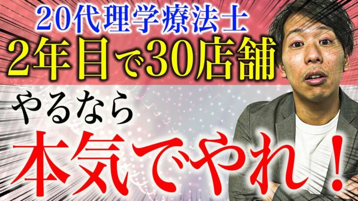 【理学療法士の起業】お金がなくても本気になれば出来ます！