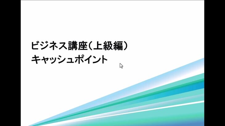 ビジネス講座（上級編）キャッシュポイント