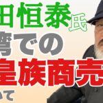 【切り抜き①】民族派団体塾長が語る　台湾・親王ビジネス竹田恒泰氏について