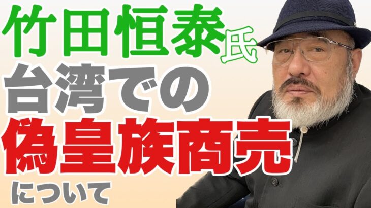 【切り抜き①】民族派団体塾長が語る　台湾・親王ビジネス竹田恒泰氏について