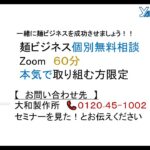 ロッキー藤井による麺ビジネスを圧倒的に成功させる２つの鉄則セミナー編