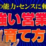 強い営業マンの育て方【ビジネス心理学】