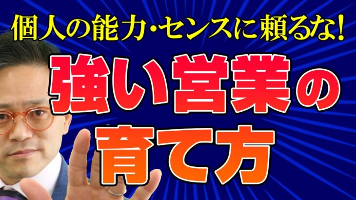 強い営業マンの育て方【ビジネス心理学】