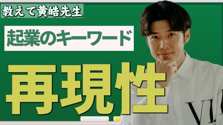 【大人のための授業】そもそも「起業する」ってなに？