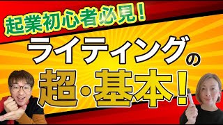 【起業初心者向け】売れている人はみんなやってる！ライティングの超・基本