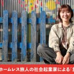 『元ホームレス旅人の社会起業家による旅のススメ』起業家・大船渡市地域おこし協力隊｜臼山小麦さん（岩手県大船渡市）