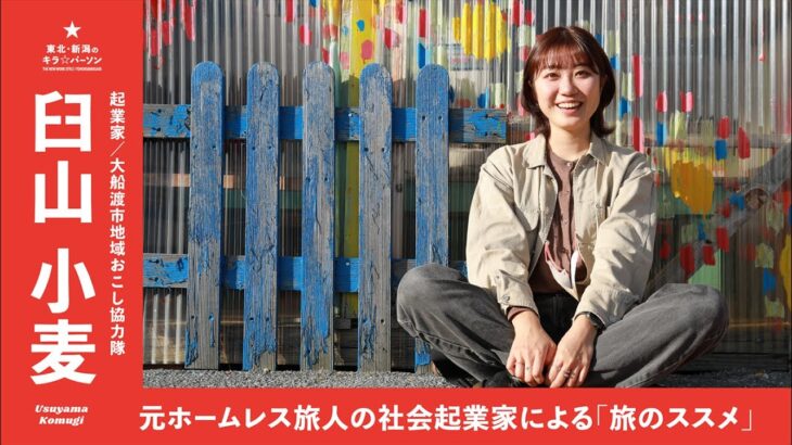 『元ホームレス旅人の社会起業家による旅のススメ』起業家・大船渡市地域おこし協力隊｜臼山小麦さん（岩手県大船渡市）