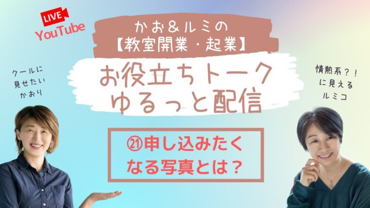 かお＆ルミの教室開業・起業お役立ちトーク㉑申し込みたくなる写真とは？