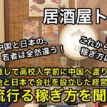 【今後の日本の働き方とは⁉️】起業を決意して高校入学前に中国へ渡り、そのまま現地で会社を設立した経営者に今後流行る稼ぎ方を聞いた！【居酒屋トーク】