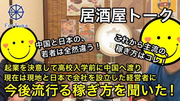 【今後の日本の働き方とは⁉️】起業を決意して高校入学前に中国へ渡り、そのまま現地で会社を設立した経営者に今後流行る稼ぎ方を聞いた！【居酒屋トーク】