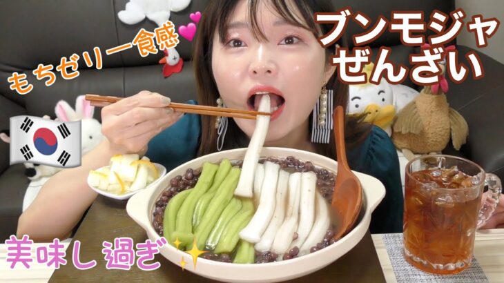 【韓国】おもちゼリー食感ブンモジャでぜんざい作ったら超美味しいのできた。この食感他にないよね。