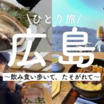 【ひとり旅はいいぞ〜】結局食に走っちゃう自由気ままなグルメ旅が最高すぎました【広島/宮島】