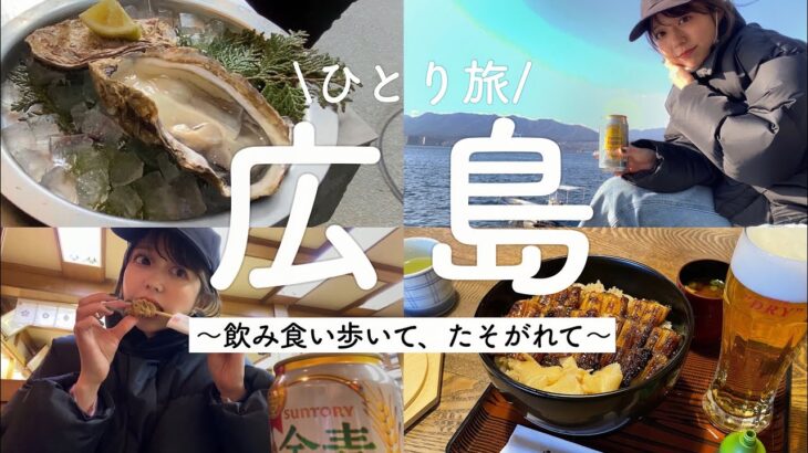 【ひとり旅はいいぞ〜】結局食に走っちゃう自由気ままなグルメ旅が最高すぎました【広島/宮島】